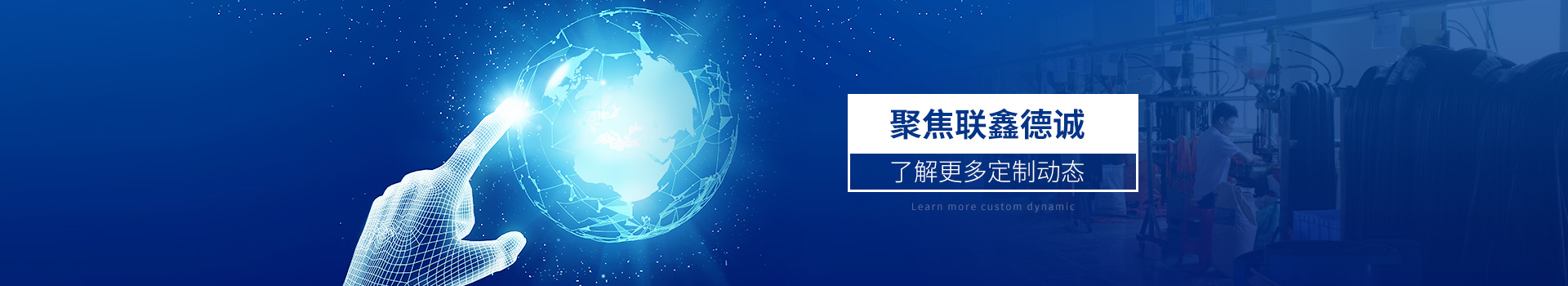 聚焦聯鑫德誠  了解更多定制動態