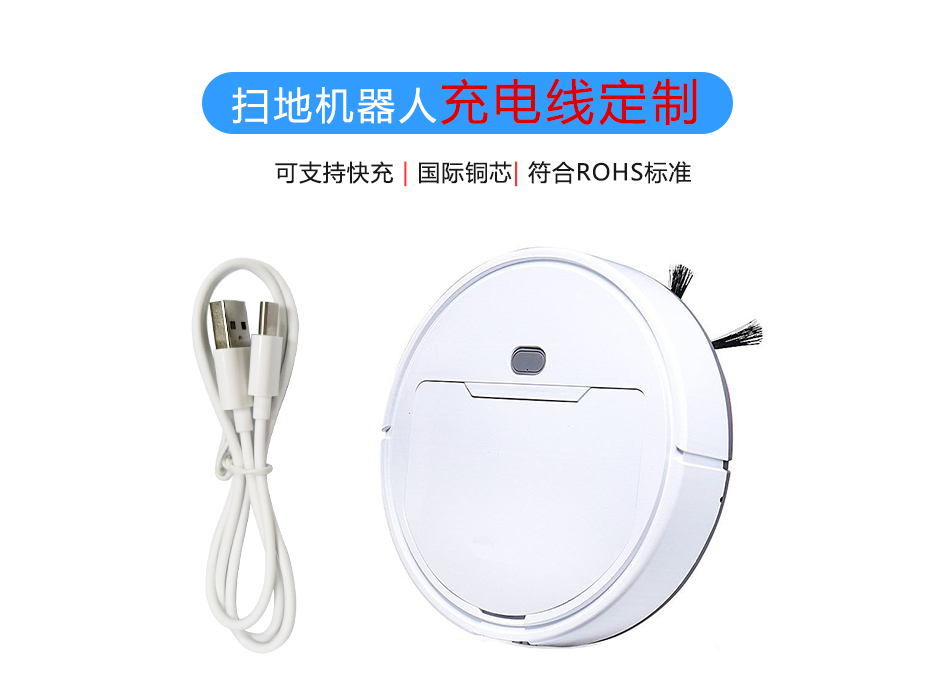 掃地機器人充電線定制，聯鑫德誠數據線廠家