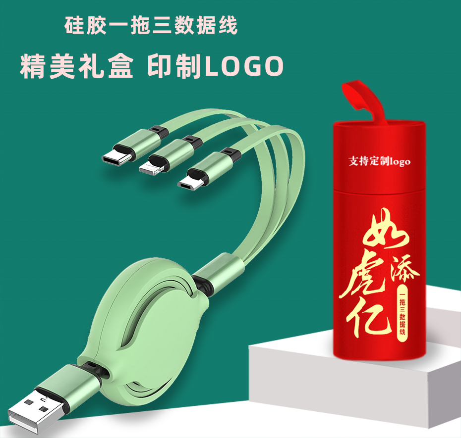 液態硅膠一拖三數據線禮品