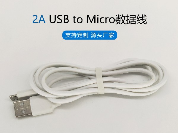 2A白色PVC USB to Micro數據線，480Mbps傳輸，符合ROHS標準