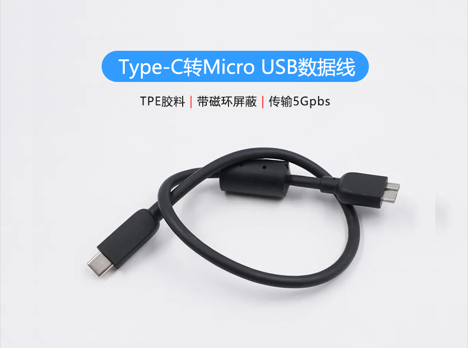 聯鑫德誠定制生產Type-C轉Micro USB硬盤數據線，傳輸5Gbps